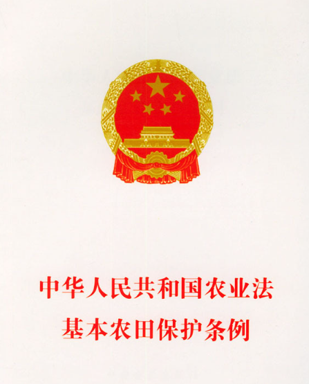 基本農(nóng)田保護條例（全文）