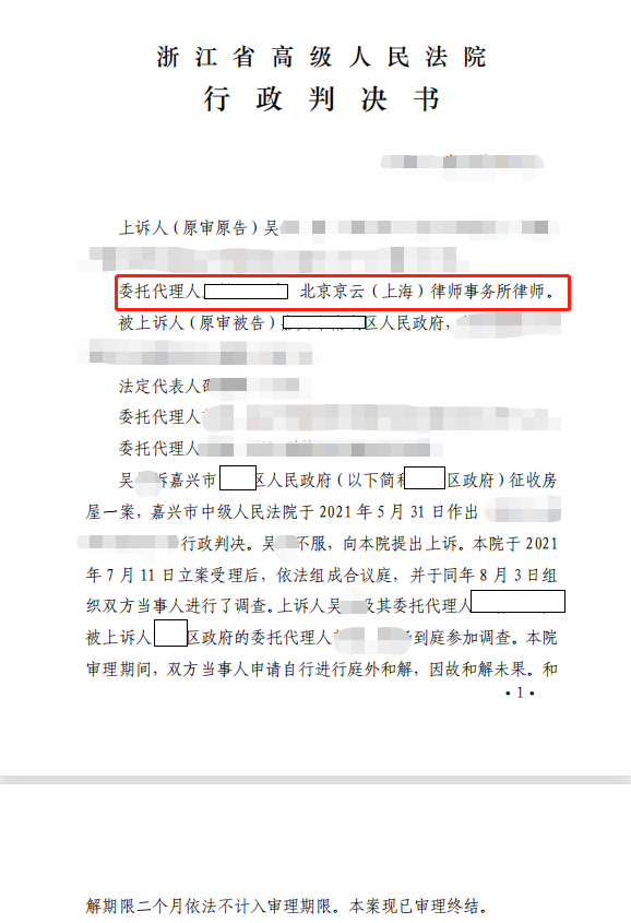 【京云拆遷律師】征收補(bǔ)償決定超出征收范圍，京云律師抓住法律要點(diǎn)，助當(dāng)事人二審勝訴！