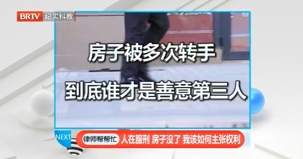 律師幫幫忙|人在服刑，房子沒了，我該如何主張權(quán)利？