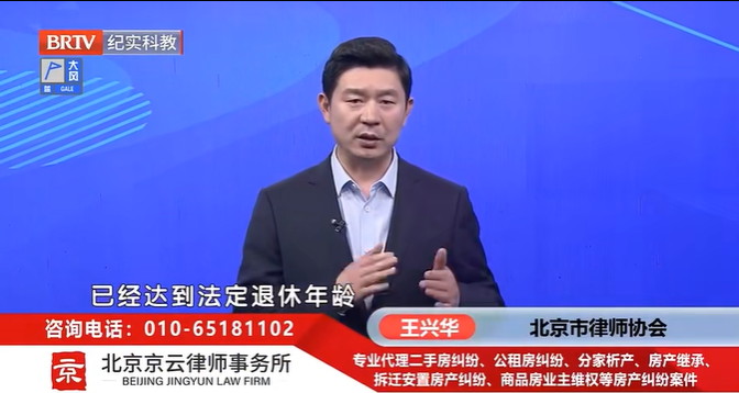 北京<a href=http://m.5m1q76o.cn/team/ target=_blank class=infotextkey>京云律師</a>事務(wù)所主任王興華律師