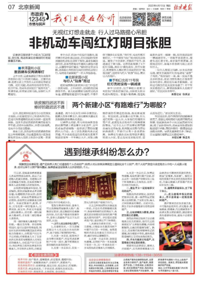 北京晚報|遇到繼承糾紛怎么辦？