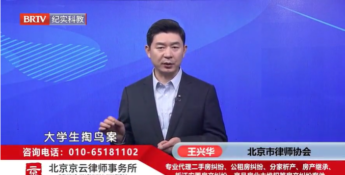 北京<a href=http://m.5m1q76o.cn/team/ target=_blank class=infotextkey>京云律師</a>事務所主任王興華律師