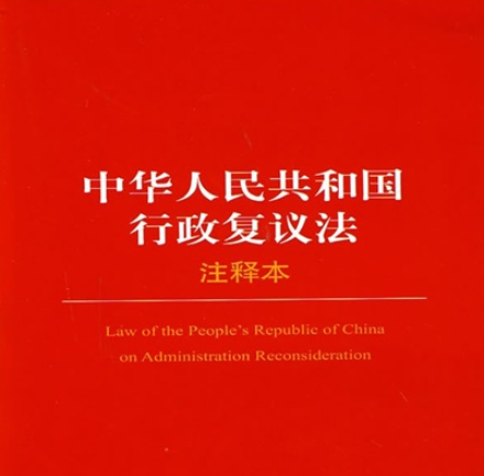 中華人民共和國(guó)行政復(fù)議法（全文）