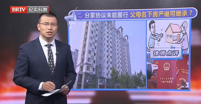 分家協議未能履行，父母名下的房產誰可繼承？