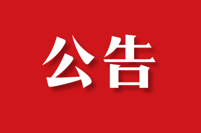 【委托公告】胡先生委托京云拆遷律師代理土地性質(zhì)調(diào)查及違建拆除糾紛案件