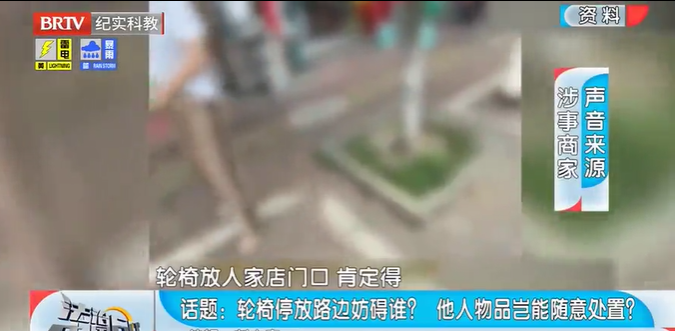 法治中國(guó)60分|輪椅停放路邊妨礙誰(shuí)？ 他人物品豈能隨意處置？