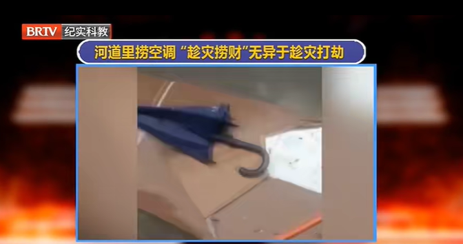 洪水后有人在河道里撈空調(diào)，是“能者多撈”還是趁災(zāi)發(fā)財(cái)？