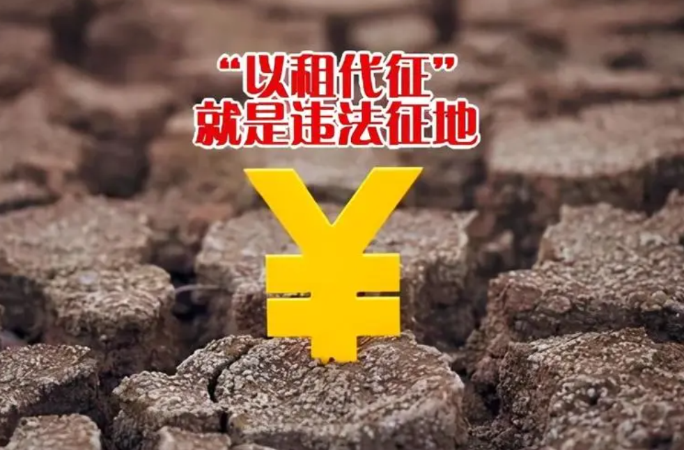京云拆遷律師在線問(wèn)答 | 農(nóng)村集體土地上的“以租代征”合法嗎？