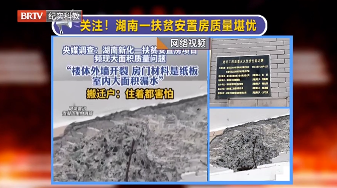 媒體銳評|湖南一地扶貧安置房頻現(xiàn)質(zhì)量問題，現(xiàn)紀(jì)委監(jiān)委已介入調(diào)查！