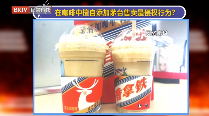 媒體銳評|茅臺與瑞幸聯(lián)名的“醬香拿鐵”火了！在咖啡中擅自添加茅臺售賣侵權(quán)嗎？